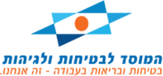 המוסד לבטיחות וגהות